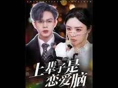 《上辈子是恋爱脑》