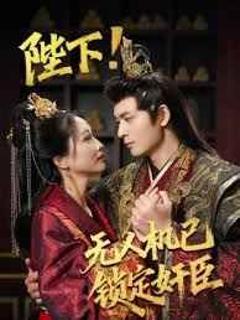 《陛下!无人机已锁定奸臣》