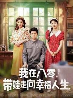 《我在八零，带娃走向幸福人生》