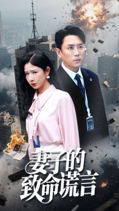 《妻子的致命谎言》
