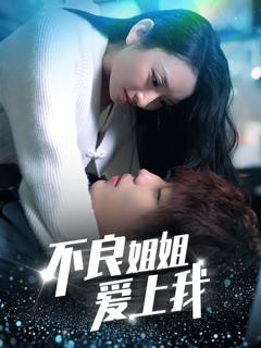 《不良姐姐爱上我》