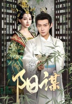 《阳谋》