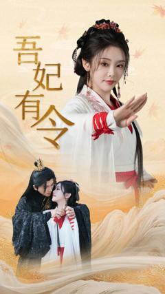 《吾妃有令-皇叔，功德借我亿点点》