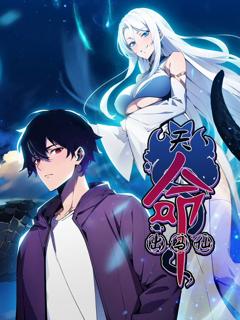 《天命出马仙 动态漫画》