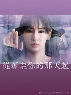 《从夺走你的那天起》