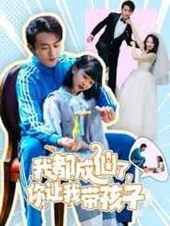 《我都成仙了，你让我带孩子》