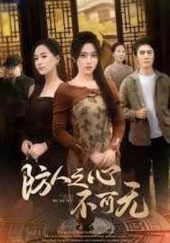 《防人之心不可无》