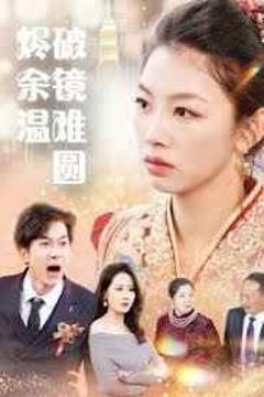 《断弦难续爱归尘》