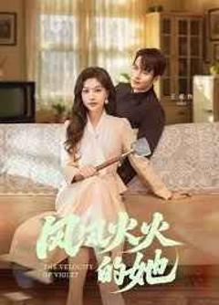 《风风火火的她》