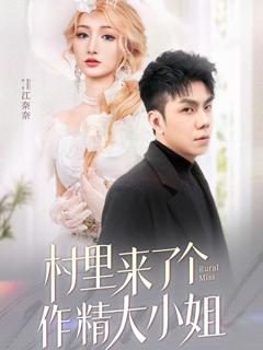 《村里来了个作精大小姐》