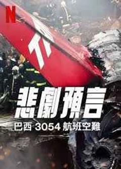 《悲刷预言：巴西3054航班空难》