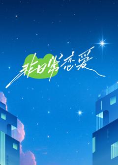《非日常恋爱》