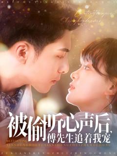 《被偷听心声后傅先生追着我宠》