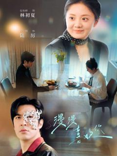 《漫漫喜欢你》