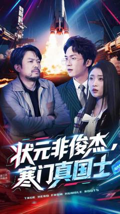 《状元非俊杰，寒门真国士》