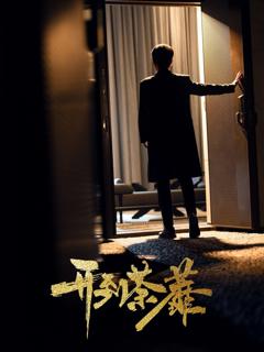 《开到荼靡》