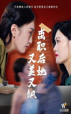 《离职后她又美又飒》