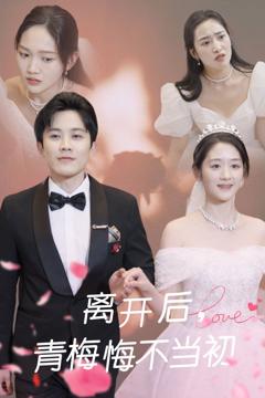 《离开后青梅悔不当初》