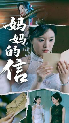 妈妈的信