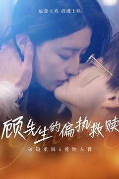 《顾先生的偏执救赎》