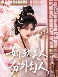 《娇软美人，分外勾人（娇软美人分外勾人）》