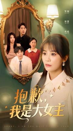 《抱歉我是大女主》