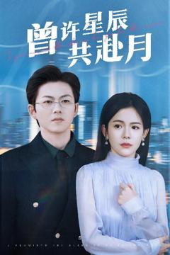 《曾许星辰共赴月》