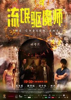 《流氓驱魔师》
