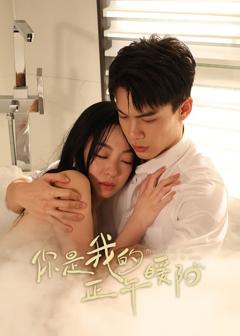 《你是我的正午暖阳》