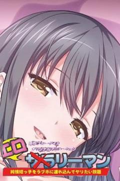《好色上班族》
