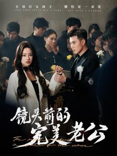 《镜头前的完美老公》