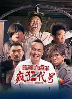 《陈翔六点半之疯狂代号》