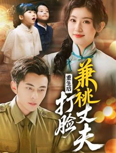 《重生后打脸肩祧丈夫（重生后打脸虚伪丈夫）》