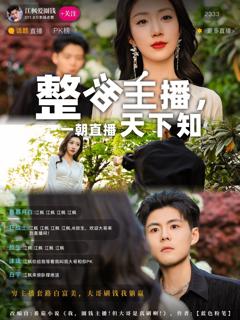 《整活主播一朝直播天下知》