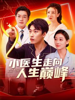 《小医生走向人生巅峰》
