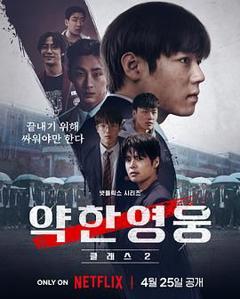 《弱美男英雄 第二季》