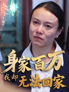 《身家百万我却无法回家》