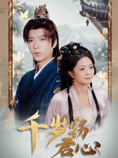 《千岁窃君心》
