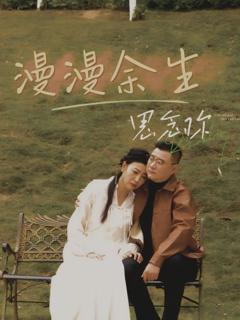 《漫漫余生思念你》