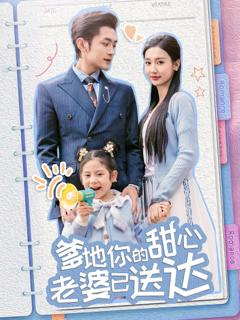 《婚后带崽甜蜜蜜（爹地你的甜心老婆已送达）》