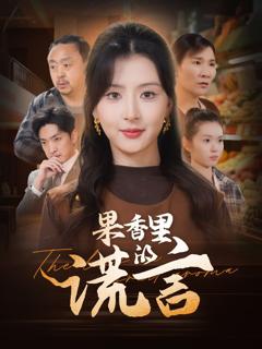 《果香里的谎言》
