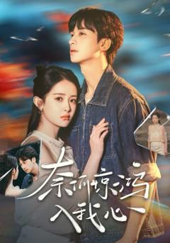 《奈何惊鸿入我心》