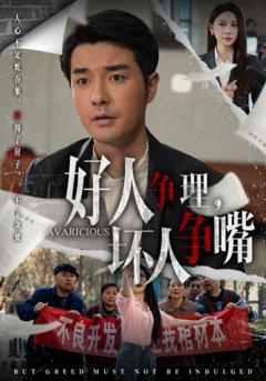 《好人争理坏人争嘴》