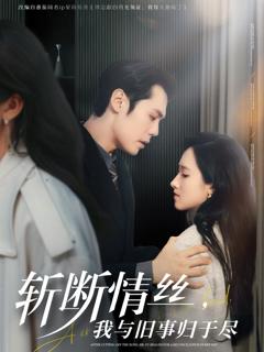 《斩断情丝我与旧事归于尽》