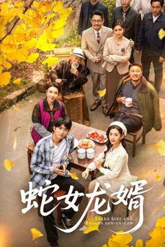 《蛇女龙婿（不负韶华不负卿）》