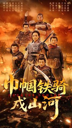 《巾帼铁骑戍山河》