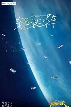 《奔跑吧 第九季》