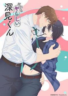 《胡乱的深见君》