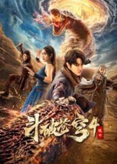 《斗破苍穹4：逃亡》