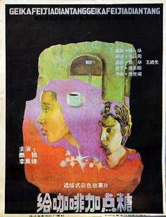 《给咖啡加点糖》